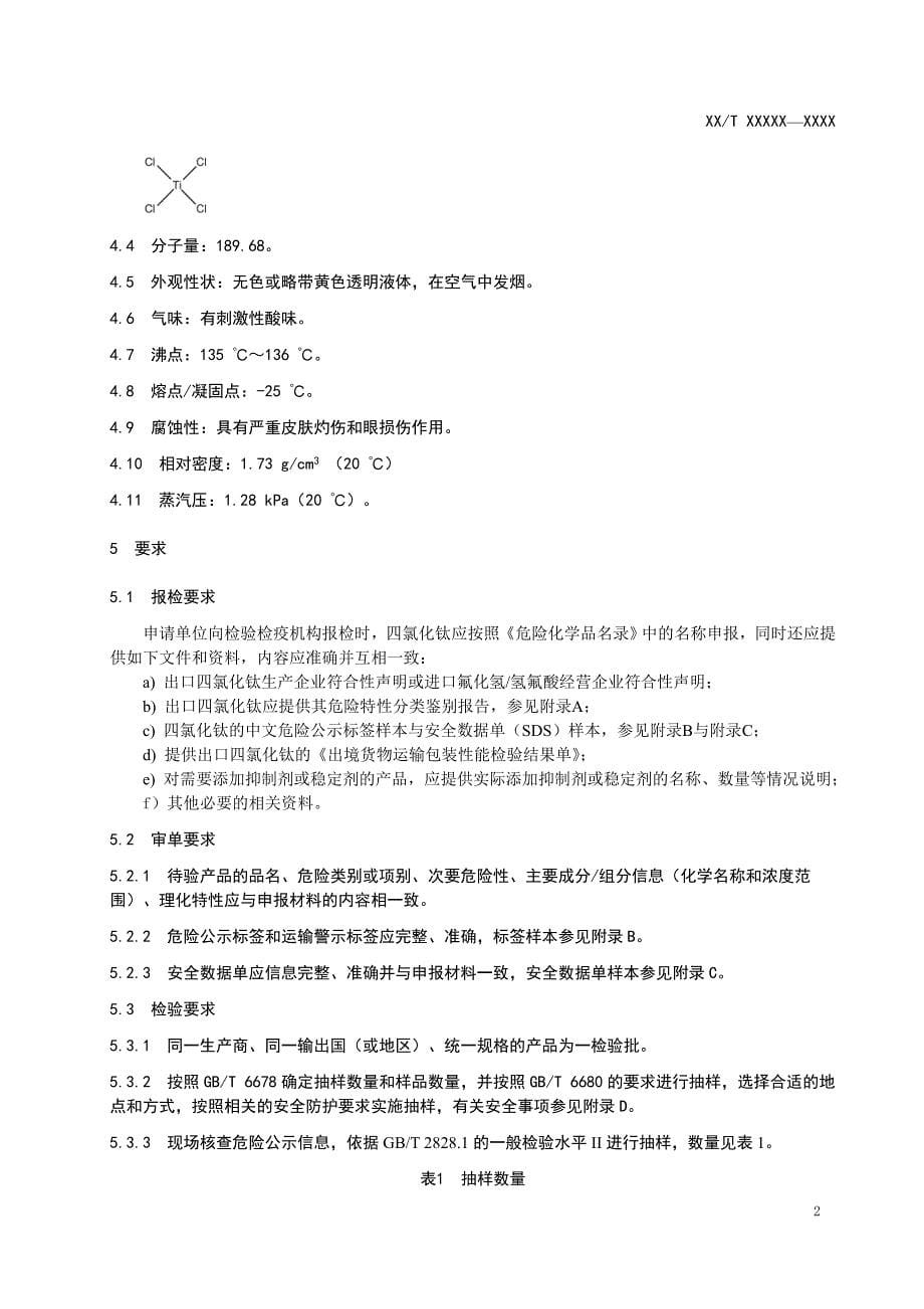 进出口危险化学品检验规程四氯化钛.doc_第5页