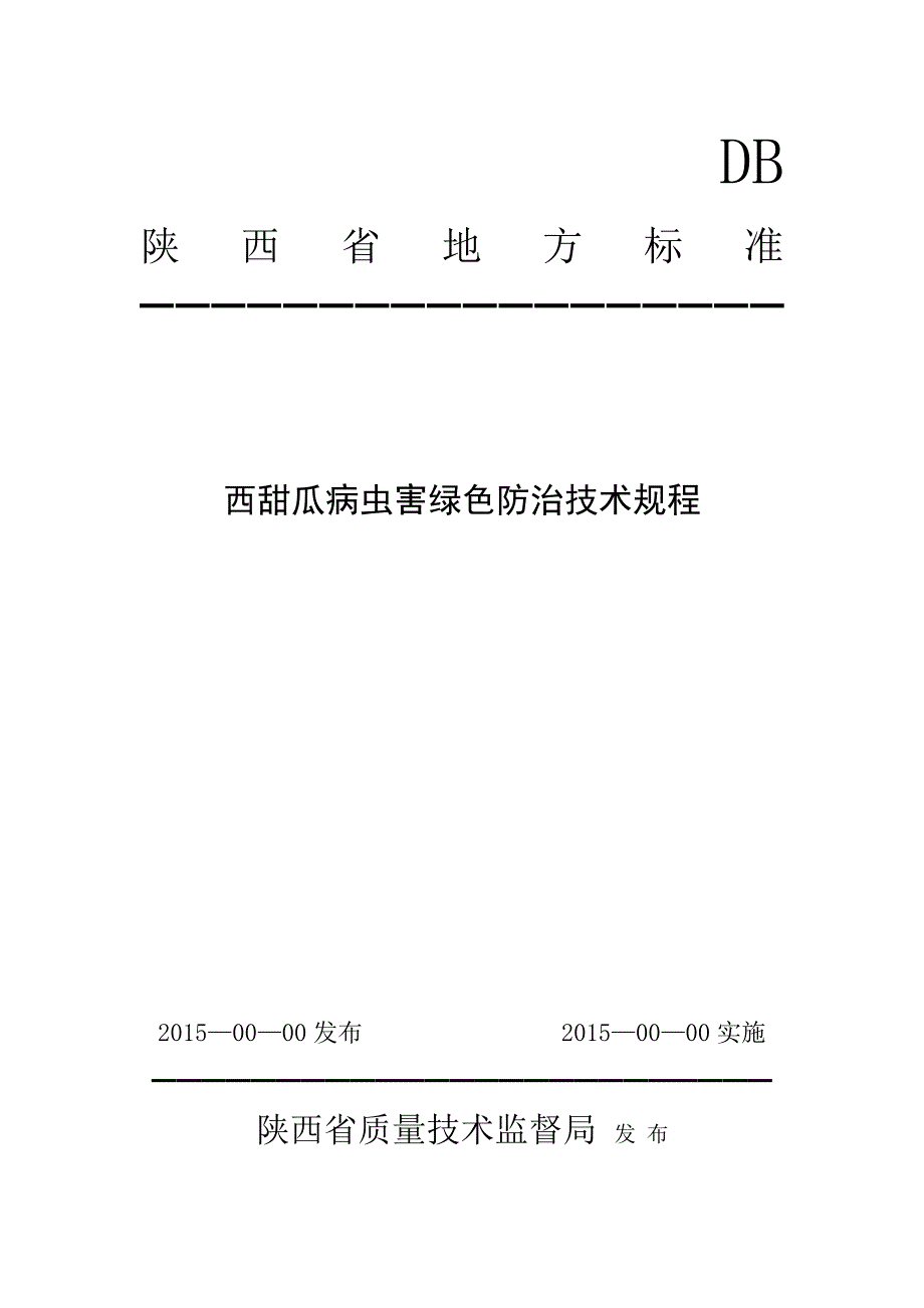 西甜瓜病虫害绿色防治技术规程.doc_第1页