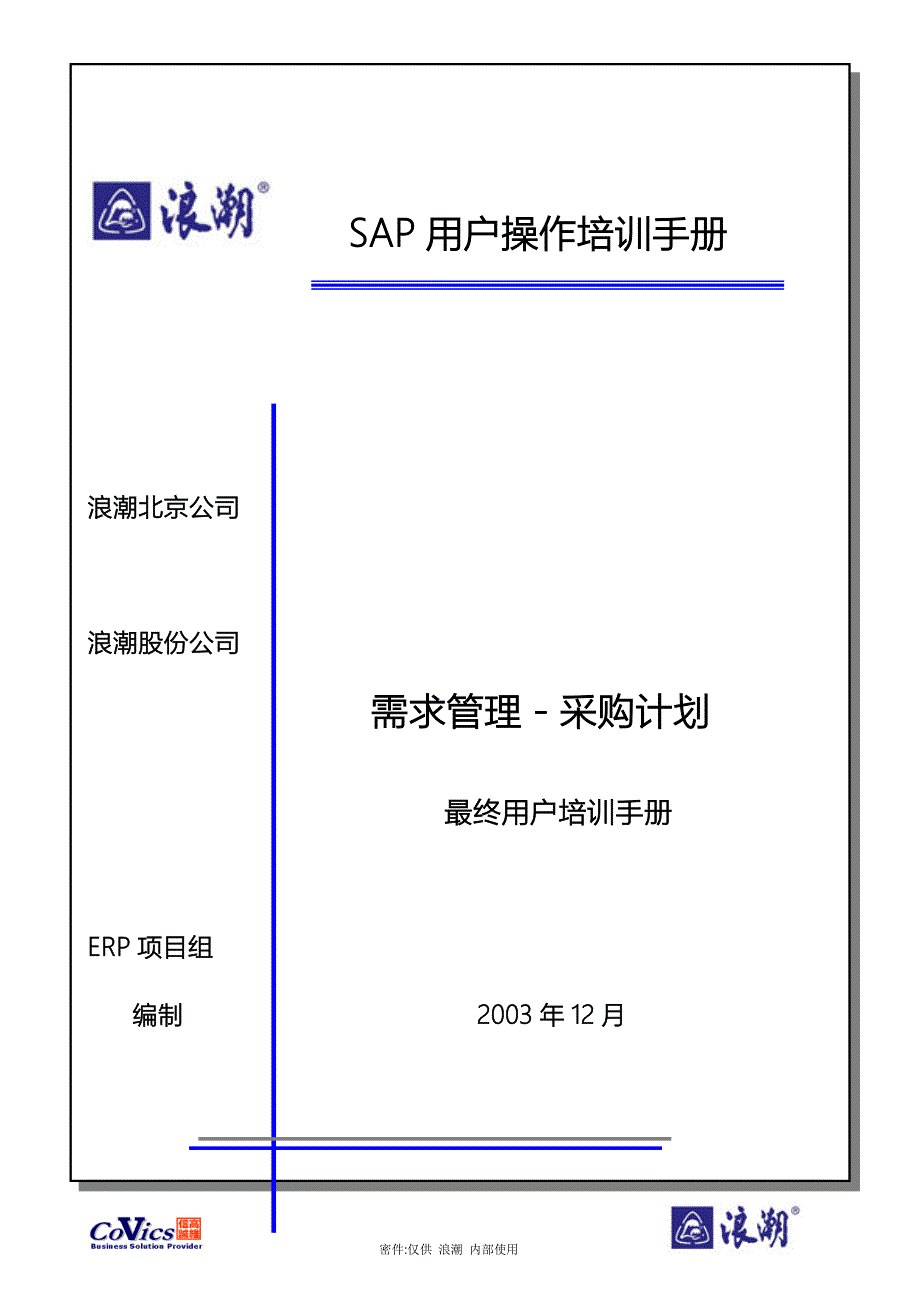 LCSAP最终用户培训手册-采购计划_第1页