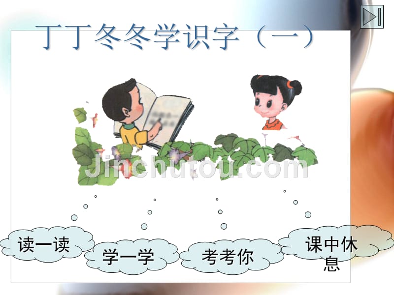 北师大版小学一年级下册语文《丁丁冬冬学识字一》课件PPT_第2页