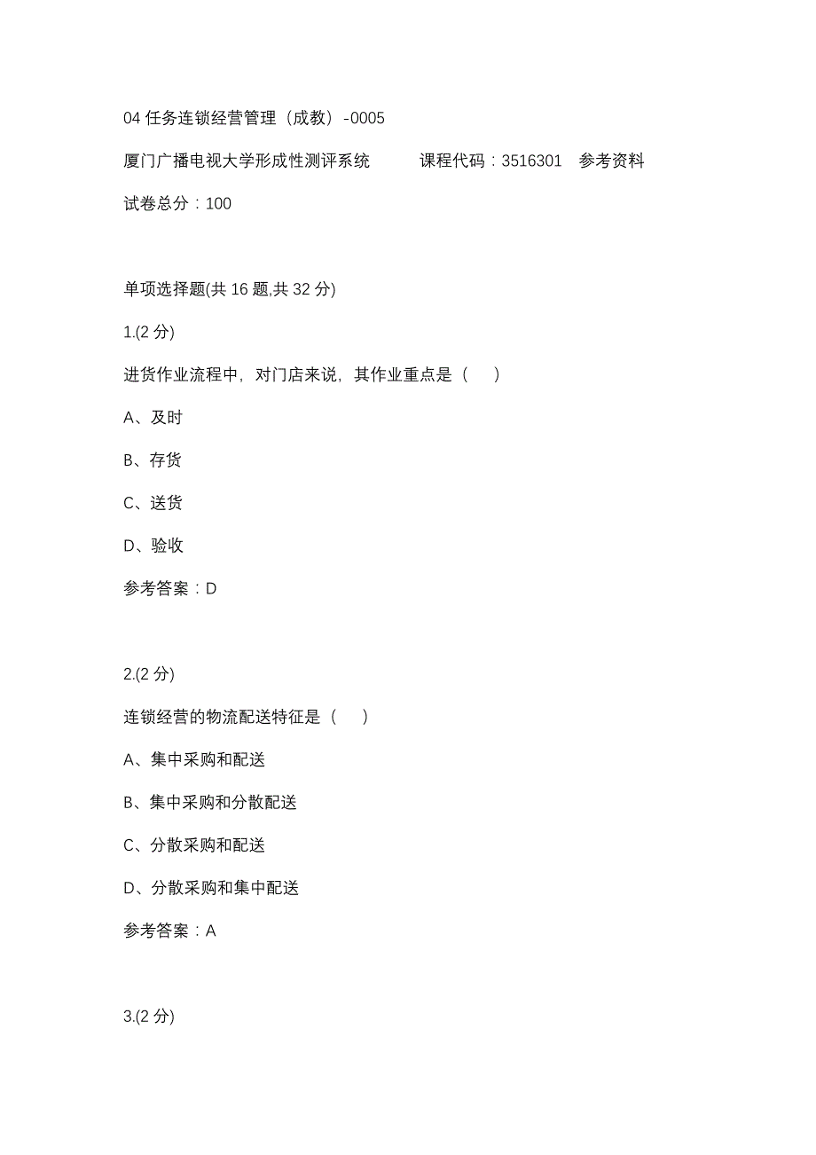 04任务连锁经营管理（成教）-0005(厦门电大－课程号：3516301)参考资料_第1页