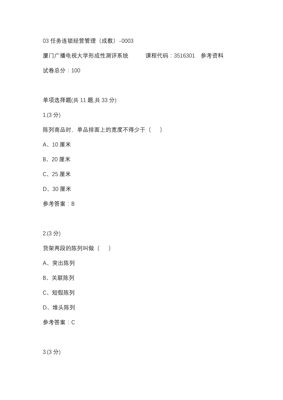 03任务连锁经营管理（成教）-0003(厦门电大－课程号：3516301)参考资料_第1页