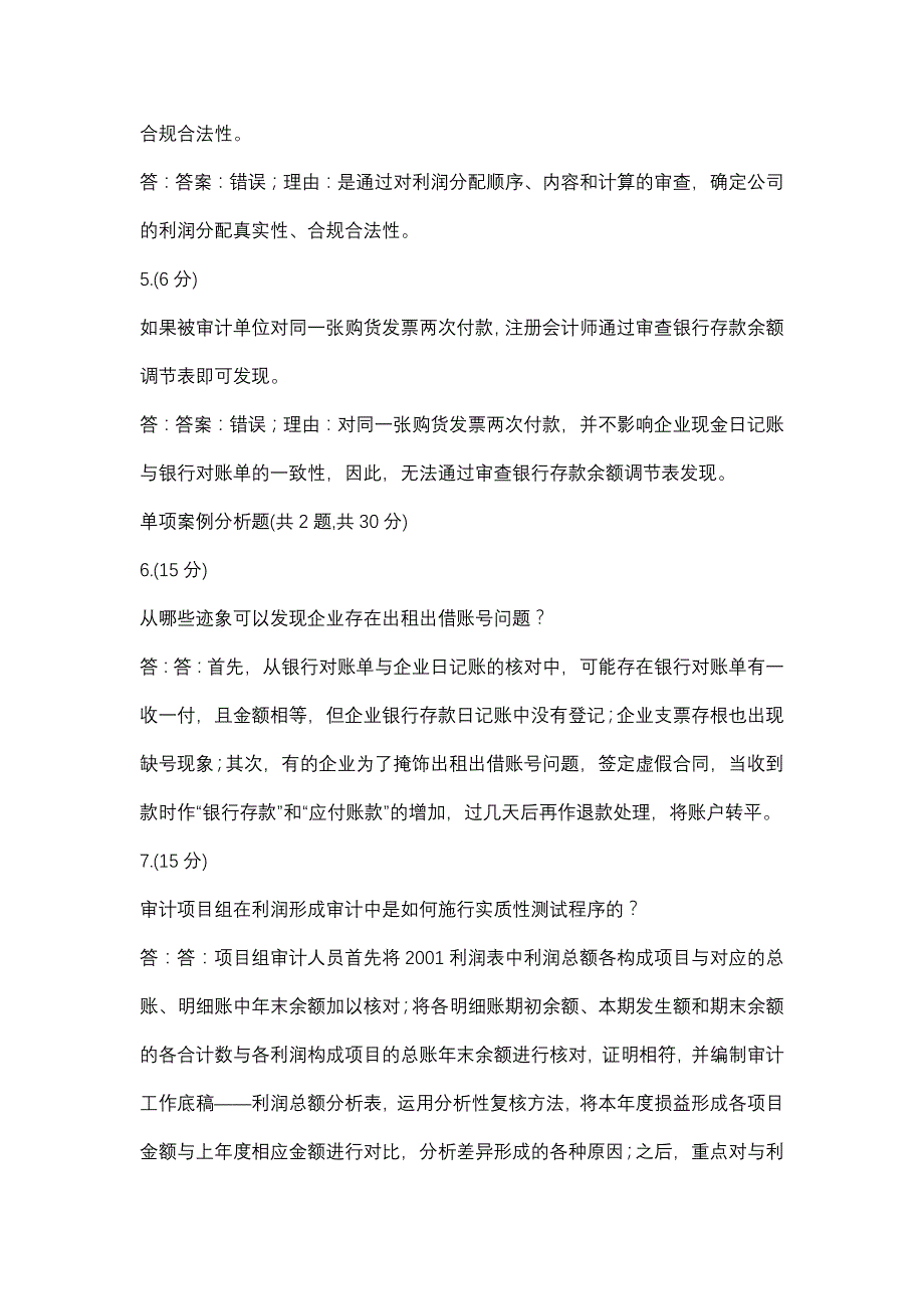 审计案例分析03任务-0004(贵州电大－课程号：5205587)参考资料_第2页