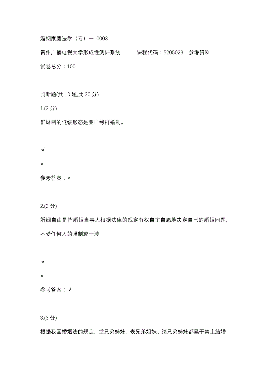 婚姻家庭法学（专）一-0003(贵州电大－课程号：5205023)参考资料_第1页