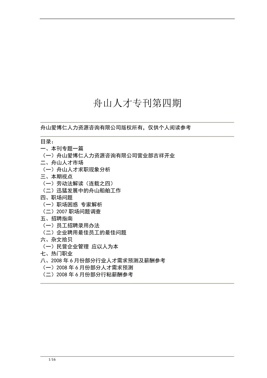 舟山爱博仁人力资源咨询_第1页