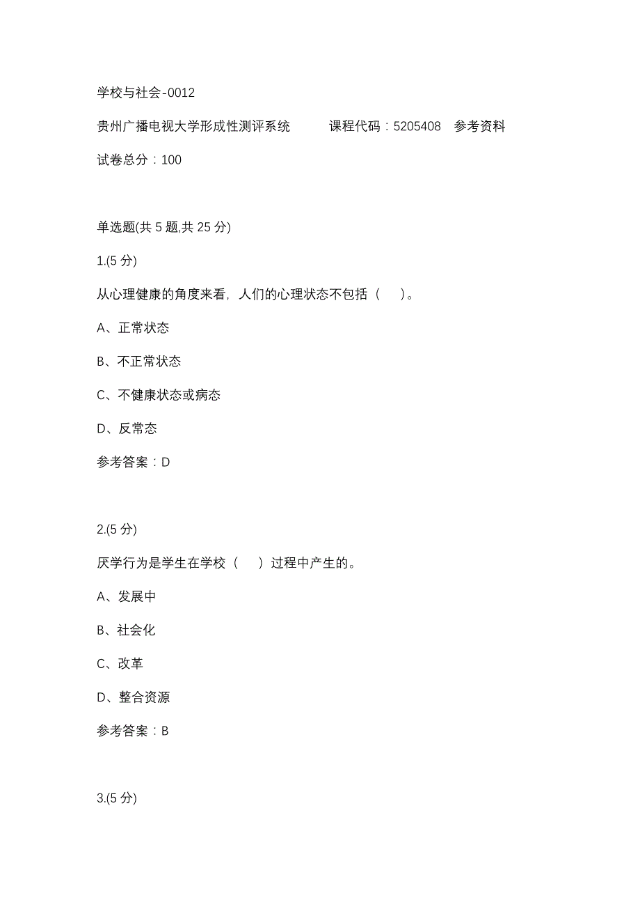 学校与社会-0012(贵州电大－课程号：5205408)参考资料_第1页