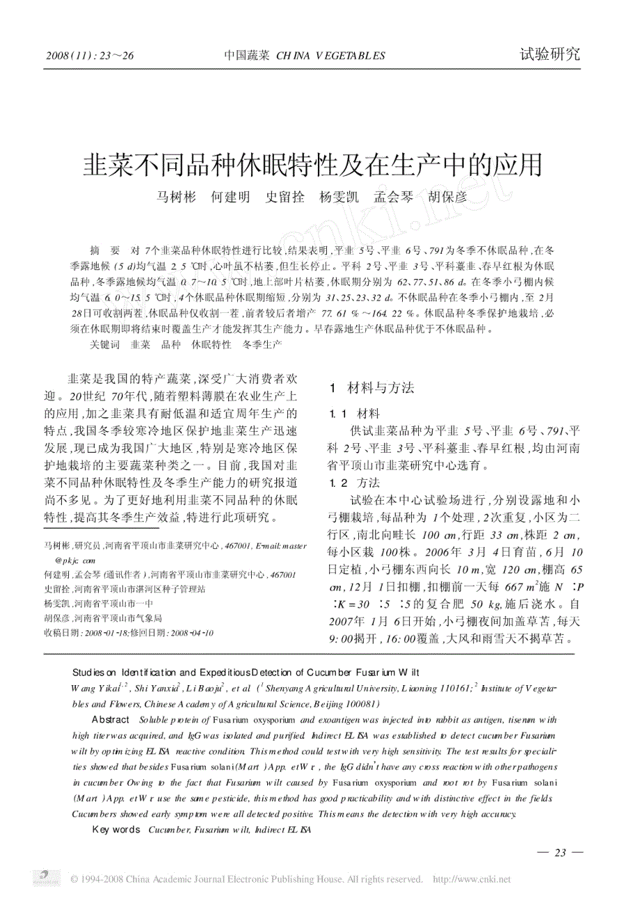 资料：韭菜不同品种休眠特性及在生产中的应用_第1页