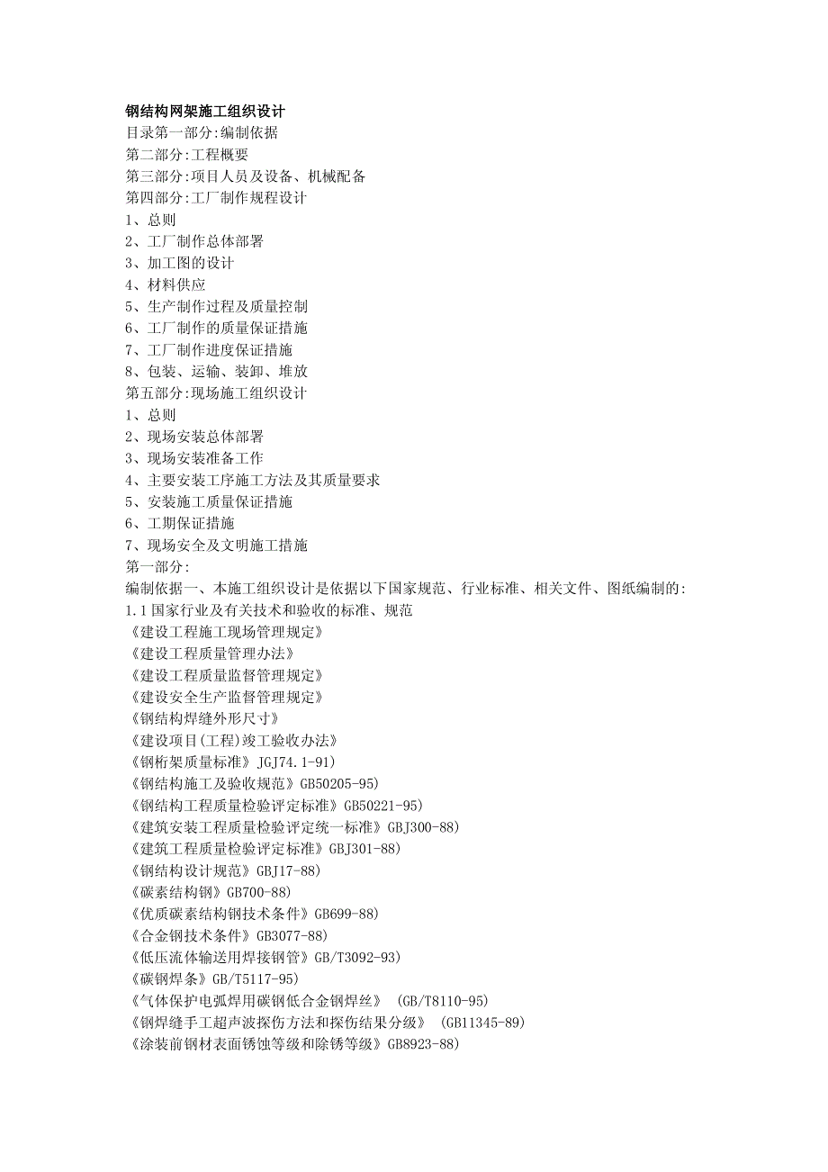 钢结构网架工程施工组织设计_第1页