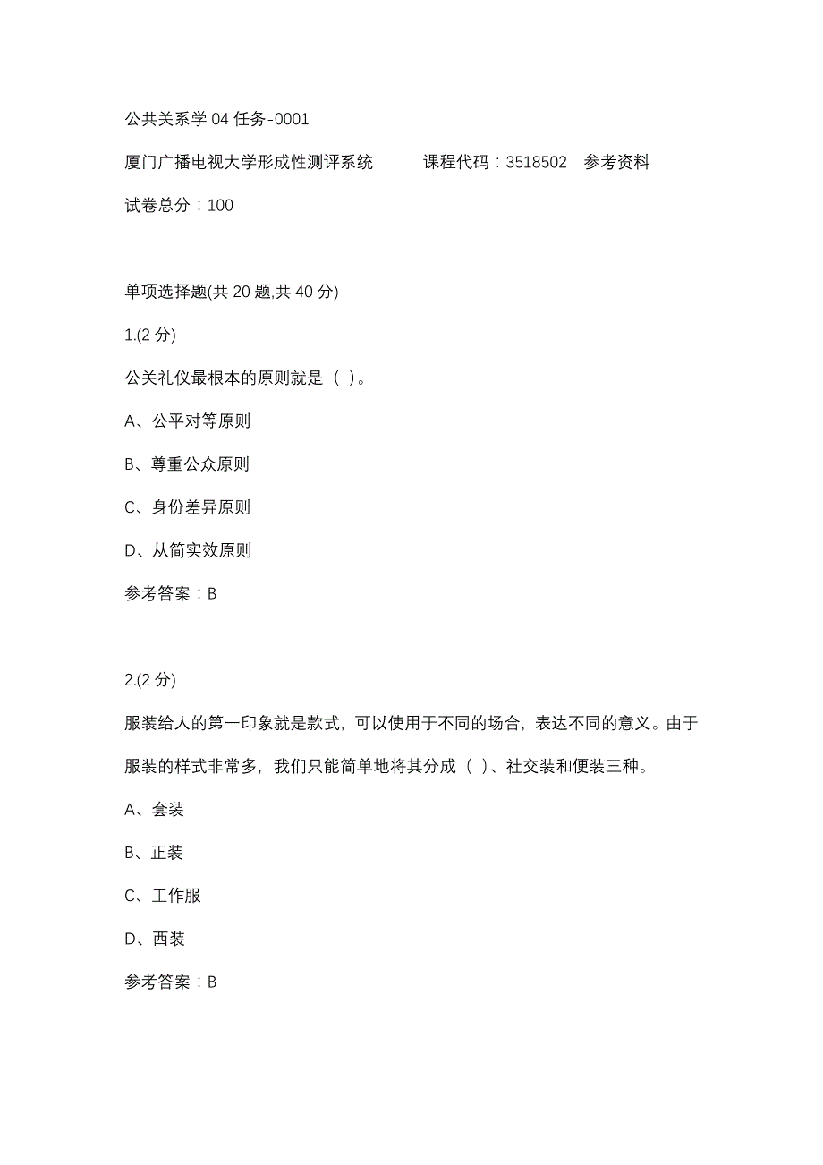 公共关系学04任务-0001(厦门电大－课程号：3518502)参考资料_第1页