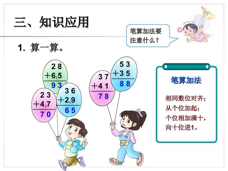 人教版二年级数学上册人教版小学二年级数学上册《进位加》课件1_第5页