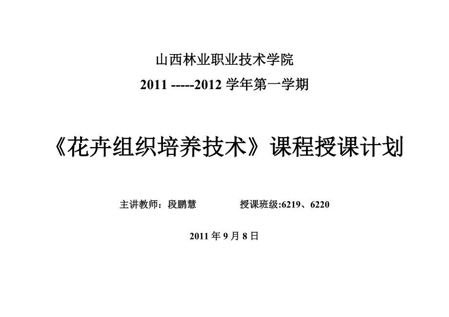 花卉组织培养技术-段鹏慧授课计划_第1页