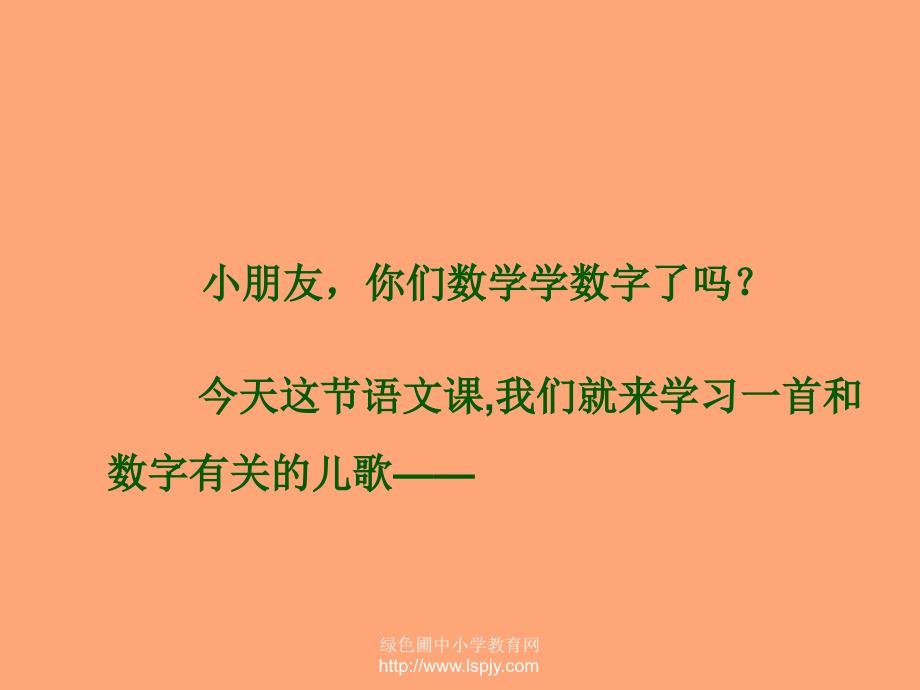 北师大版小学一年级下册语文《数字歌》课件PPT_第1页