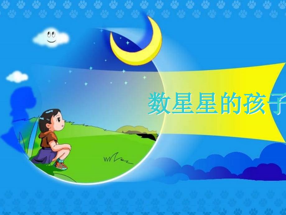 北师大版小学一年级下册语文《《数星星的孩子》》课件PPT_第1页