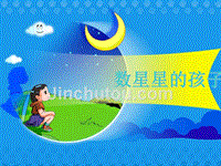 北师大版小学一年级下册语文《《数星星的孩子》》课件PPT