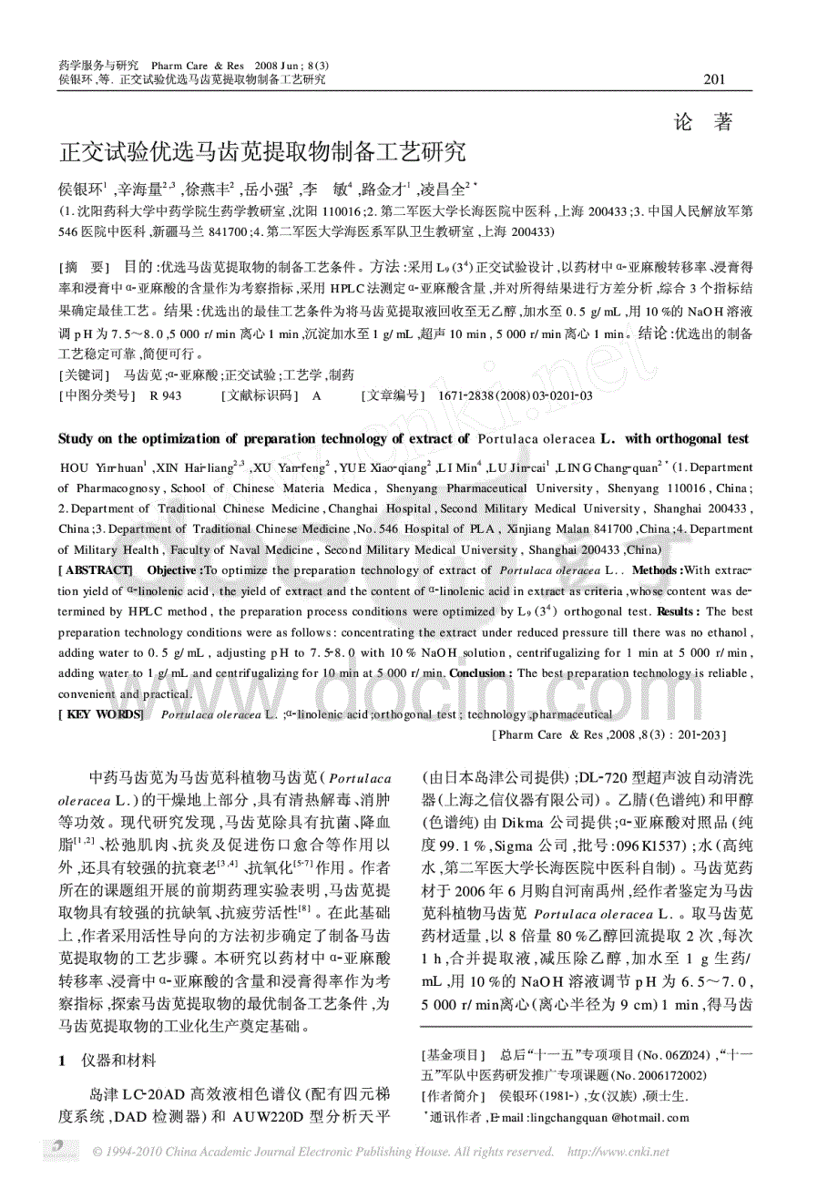 资料：正交试验优选马齿苋提取物制备工艺研究_第1页