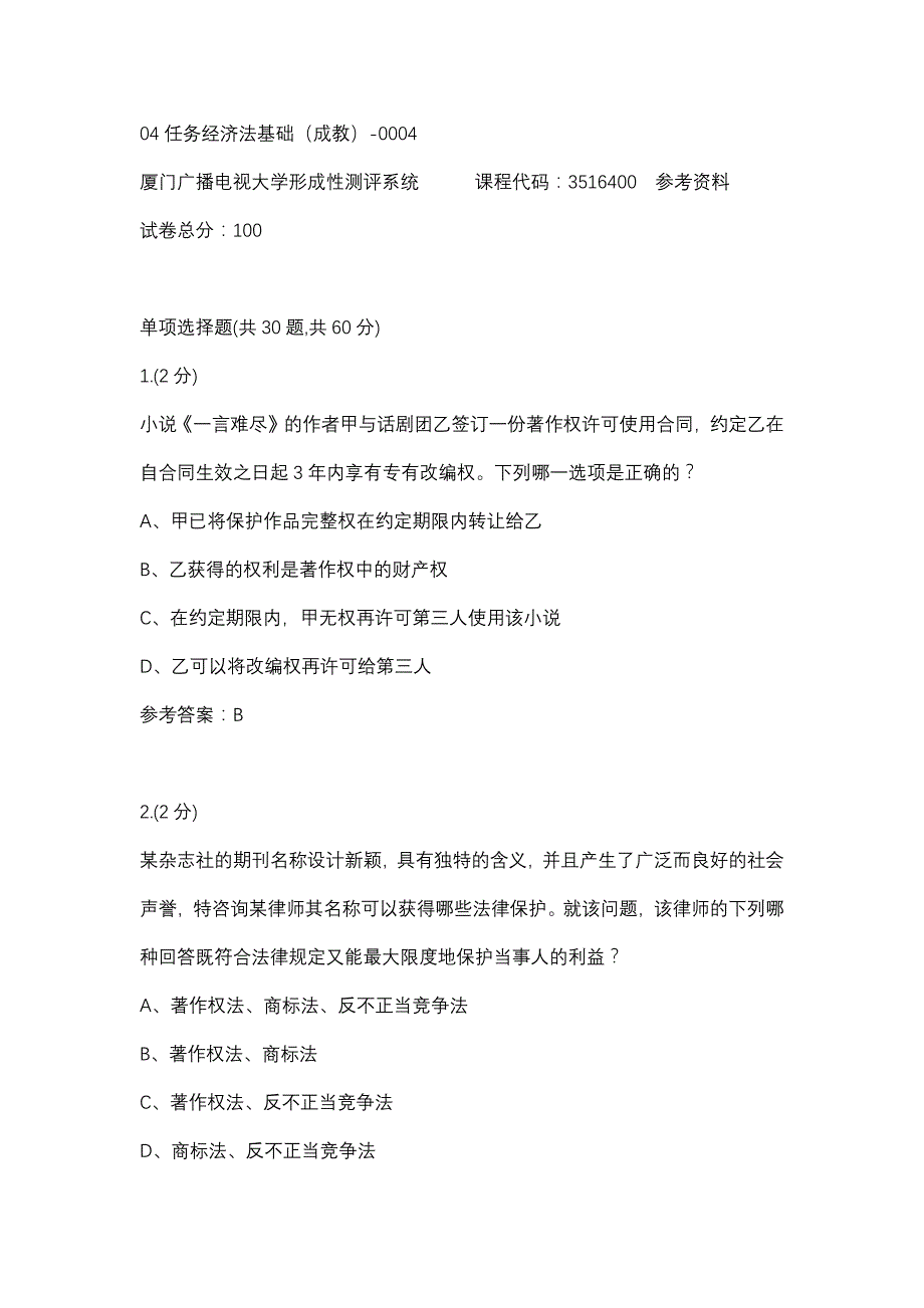 04任务经济法基础（成教）-0004(厦门电大－课程号：3516400)参考资料_第1页