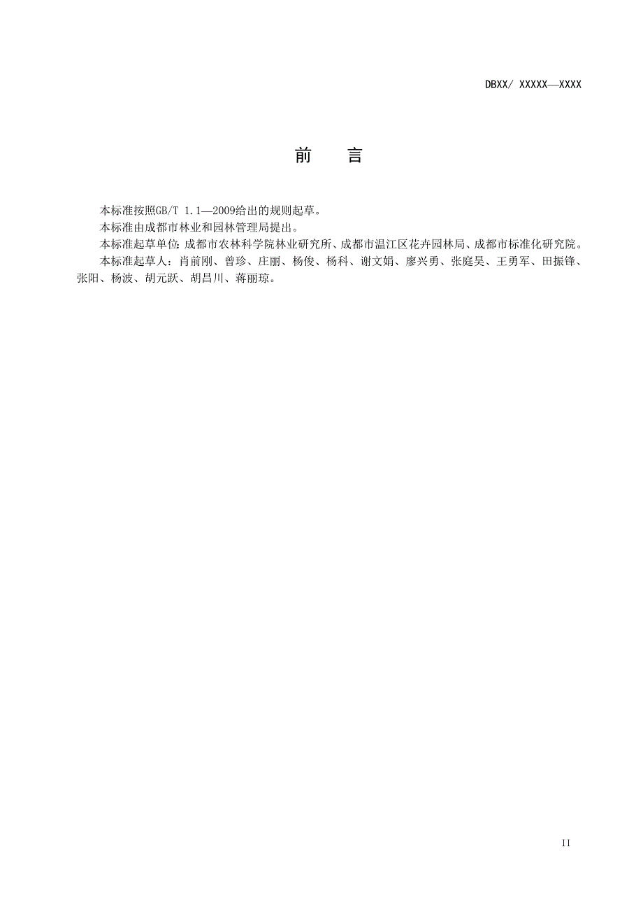 黄花决明观赏苗木播种培育技术规程及质量分级.doc_第3页