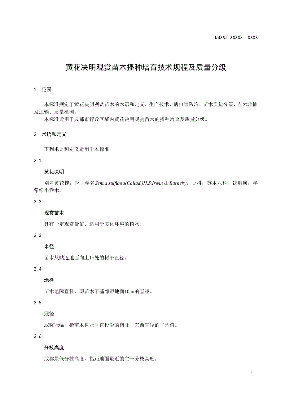 黄花决明观赏苗木播种培育技术规程及质量分级.doc_第4页