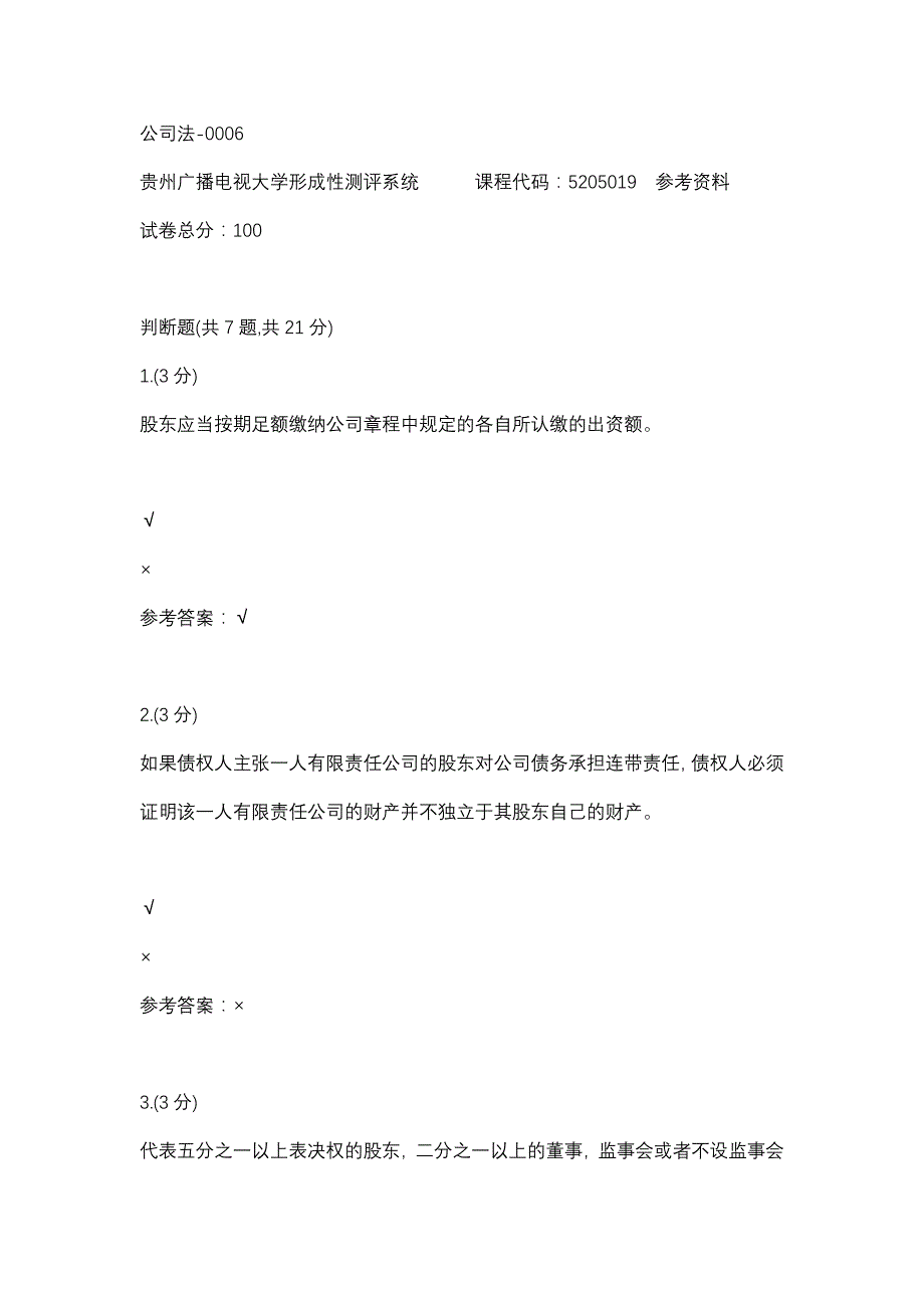 公司法-0006(贵州电大－课程号：5205019)参考资料_第1页