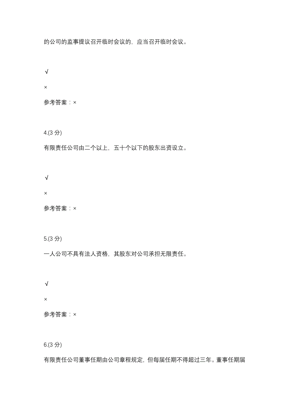 公司法-0006(贵州电大－课程号：5205019)参考资料_第2页