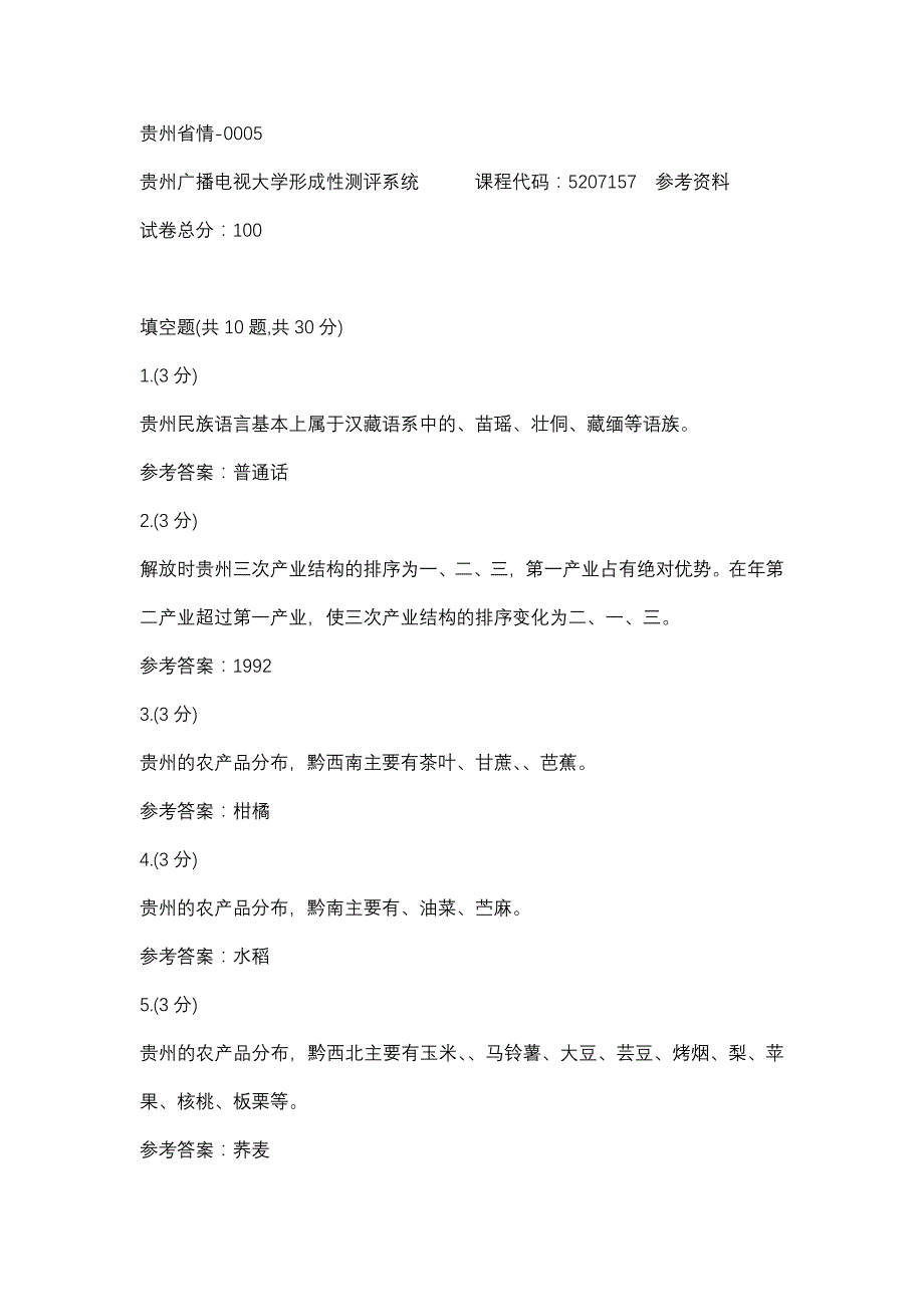 贵州省情-0005(贵州电大－课程号：5207157)参考资料_第1页