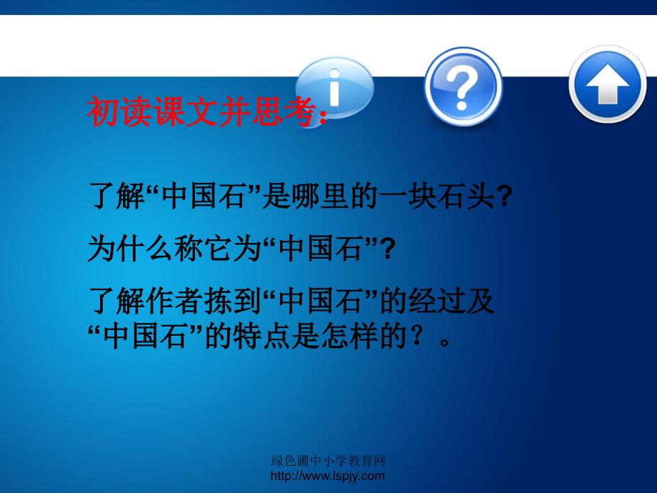 北师大版小学三年级下册语文《中国石》课件PPT(1)_第4页