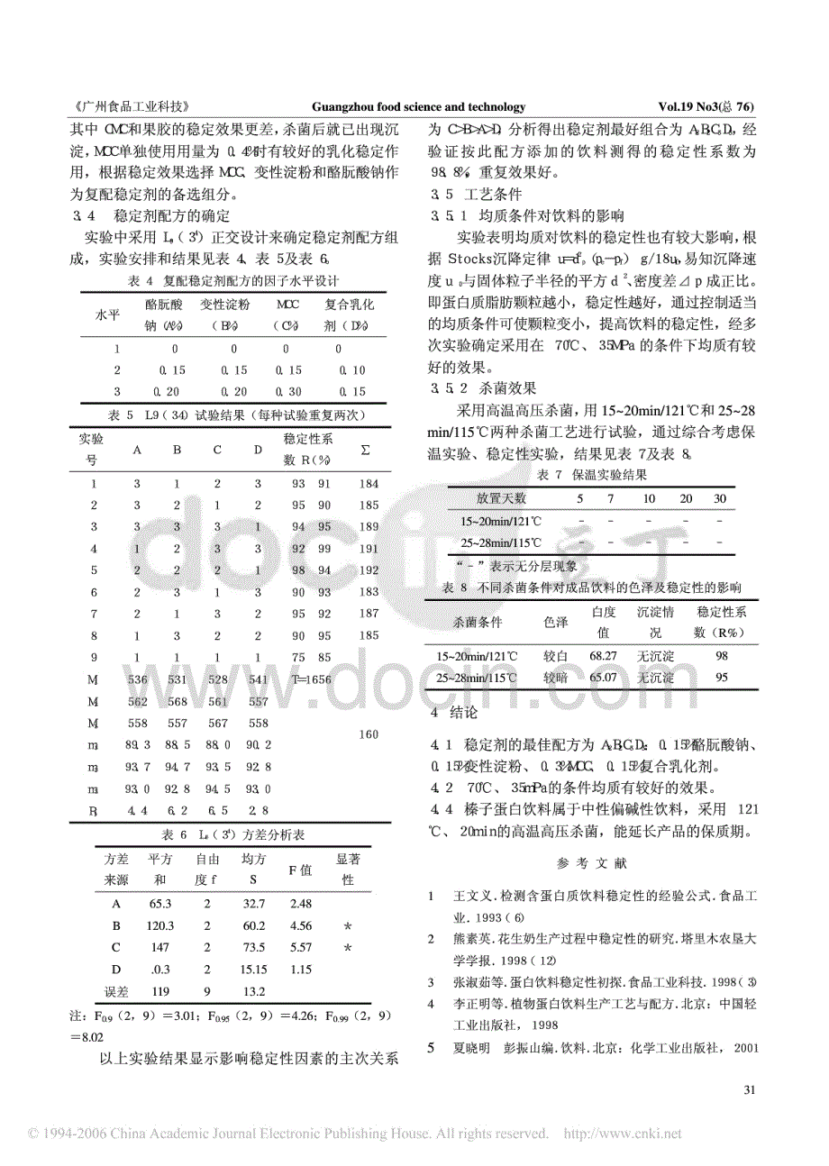 资料：榛子蛋白饮料稳定性的研究_第3页