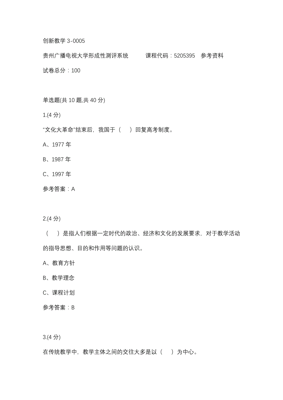 创新教学3-0005(贵州电大－课程号：5205395)参考资料_第1页