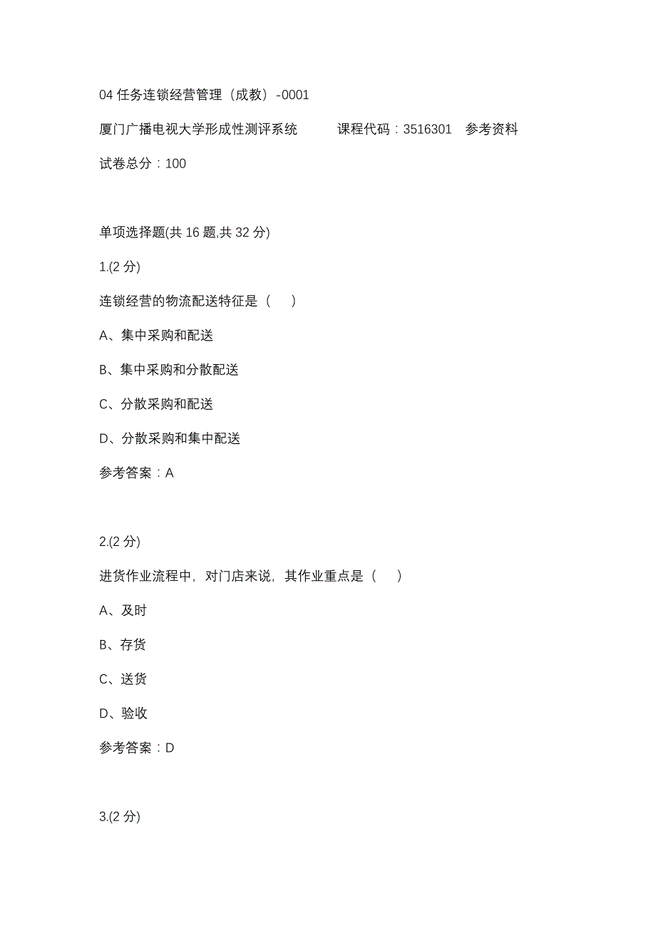 04任务连锁经营管理（成教）-0001(厦门电大－课程号：3516301)参考资料_第1页