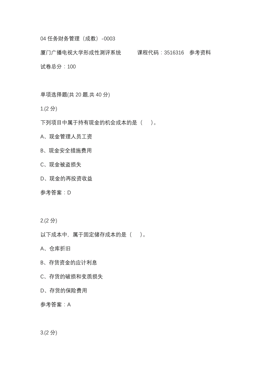 04任务财务管理（成教）-0003(厦门电大－课程号：3516316)参考资料_第1页