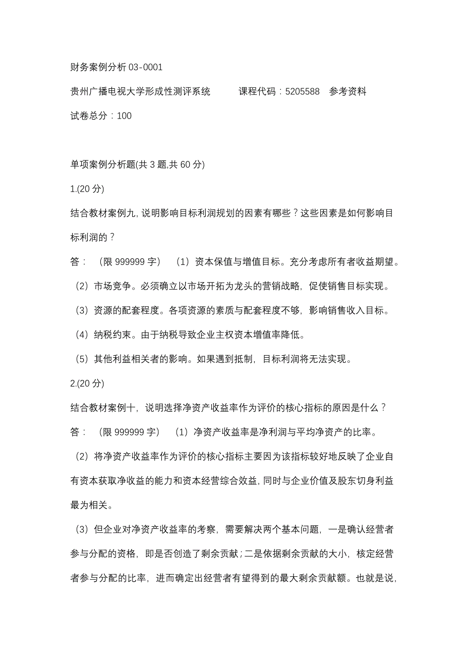 财务案例分析03-0001(贵州电大－课程号：5205588)参考资料_第1页