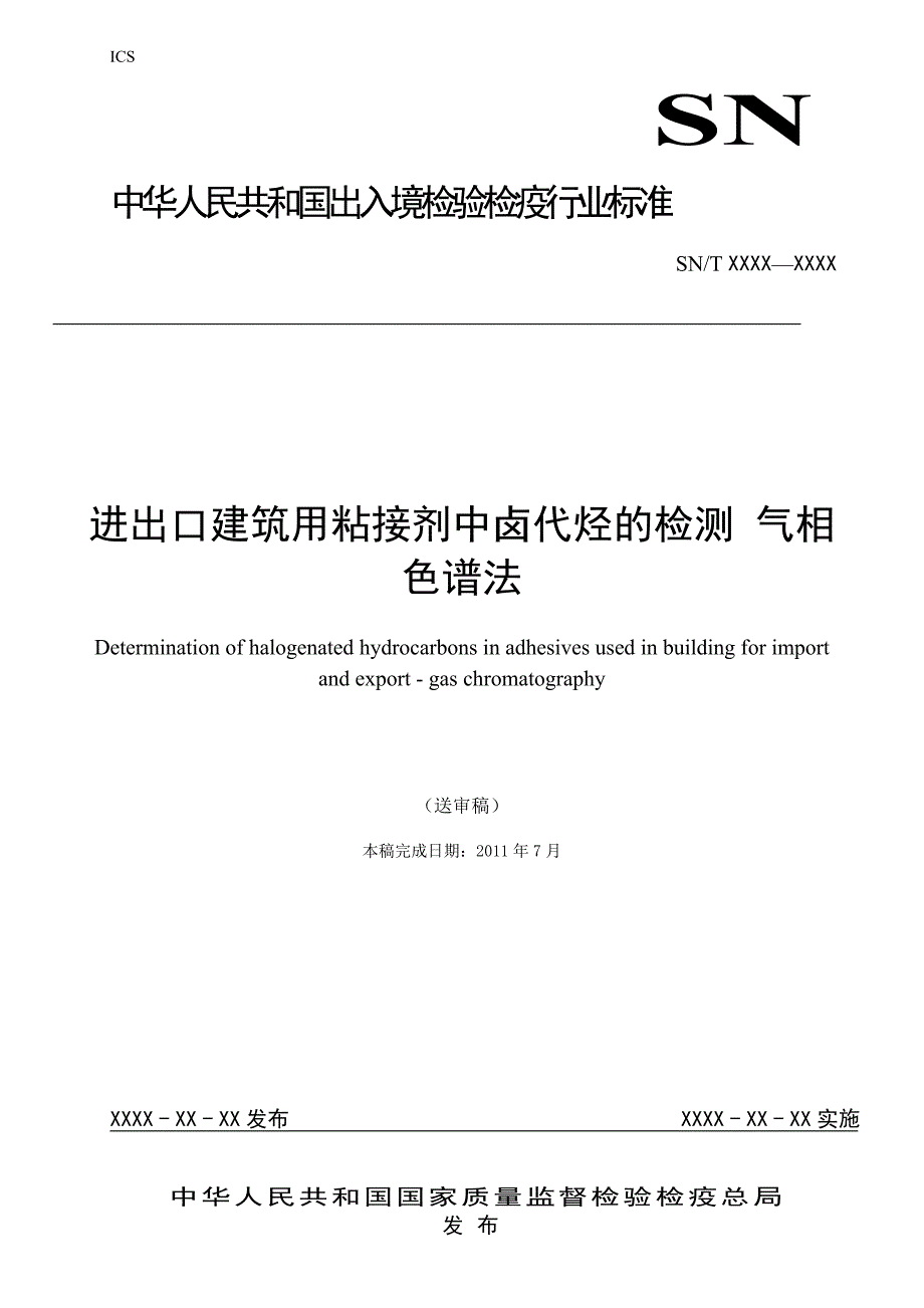 进出口建筑用粘接剂中卤代烃的检测气相色谱法.doc_第1页