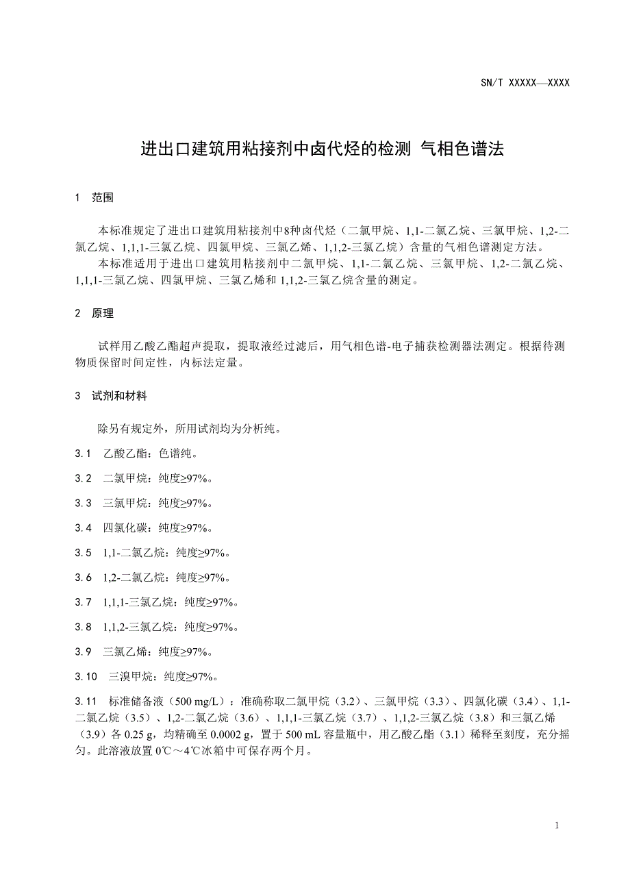 进出口建筑用粘接剂中卤代烃的检测气相色谱法.doc_第3页