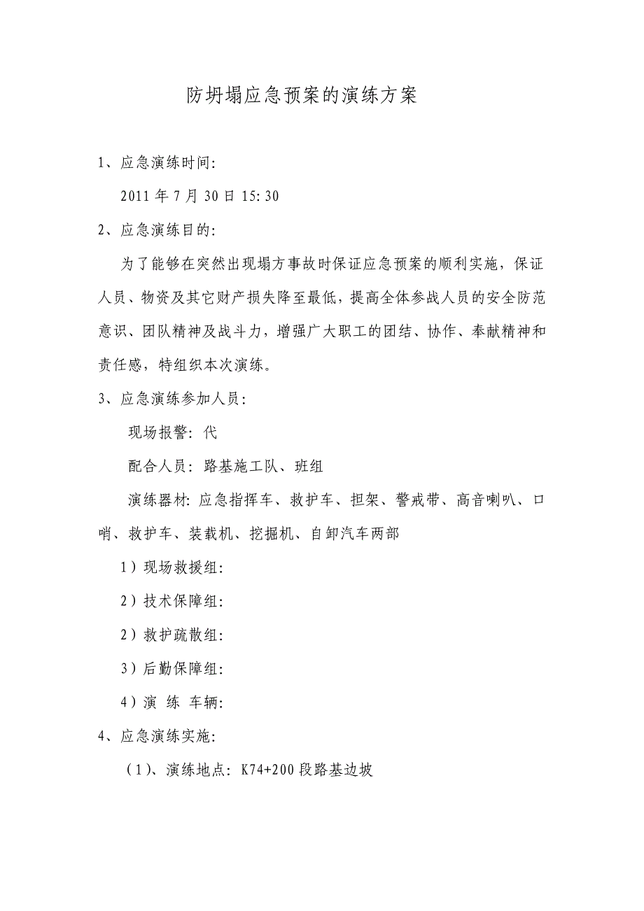 防坍塌应急演练实施方案_第1页