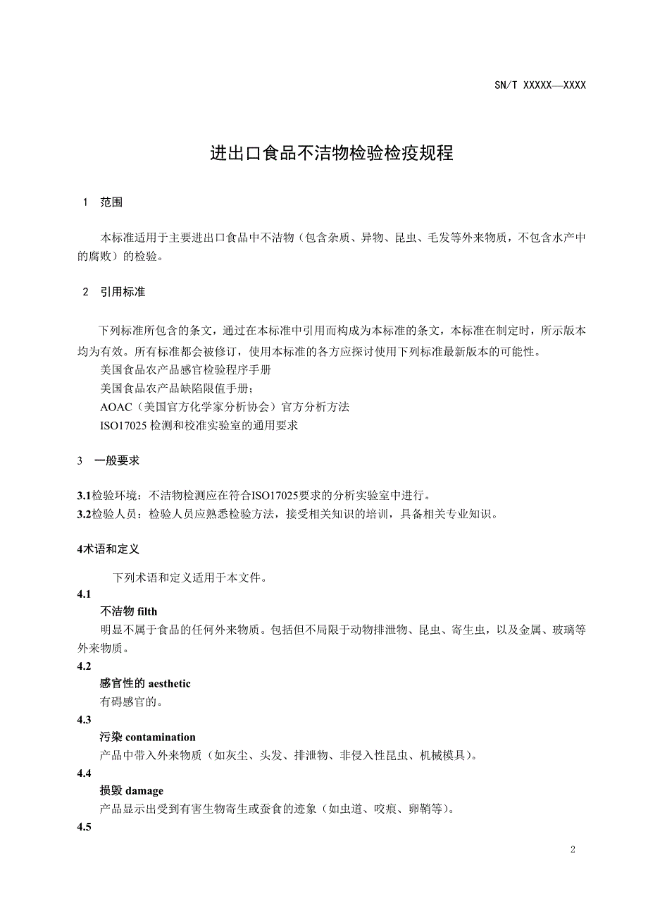 进出口食品不洁物检验检疫规程.doc_第3页