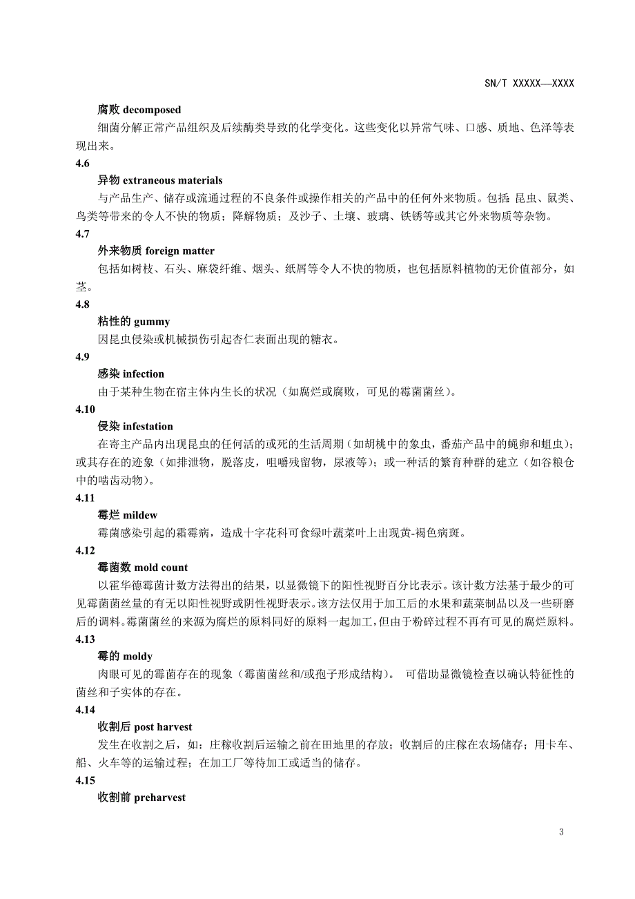 进出口食品不洁物检验检疫规程.doc_第4页