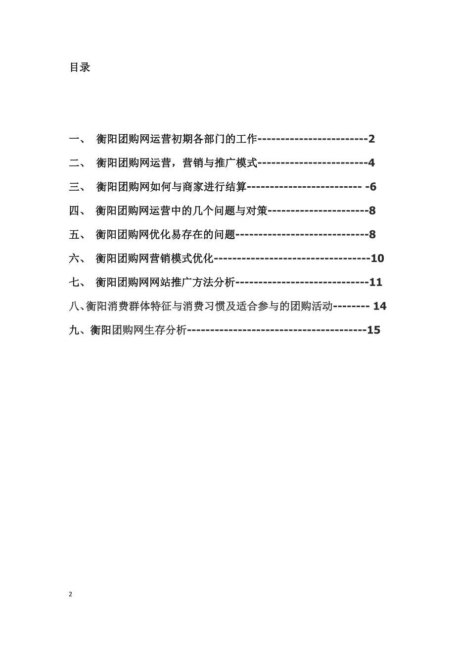 衡阳团购网营销、推广、运营规划方案_第2页