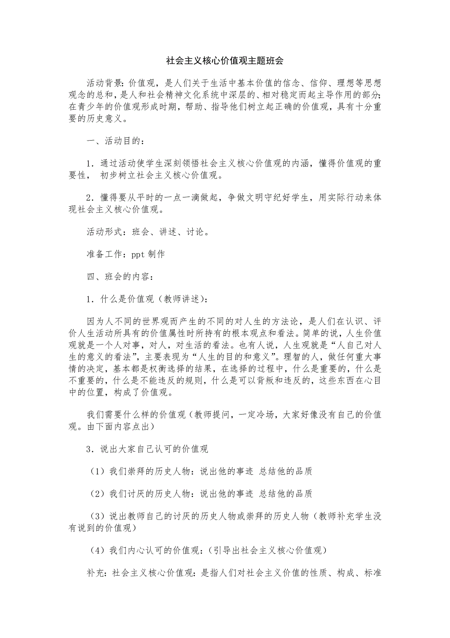 践行核心价值观主题班会设计汇编三_第1页