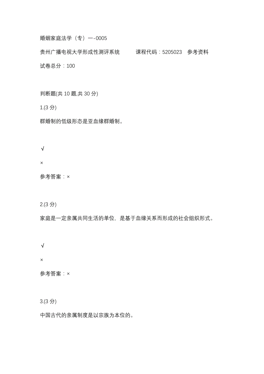 婚姻家庭法学（专）一-0005(贵州电大－课程号：5205023)参考资料_第1页