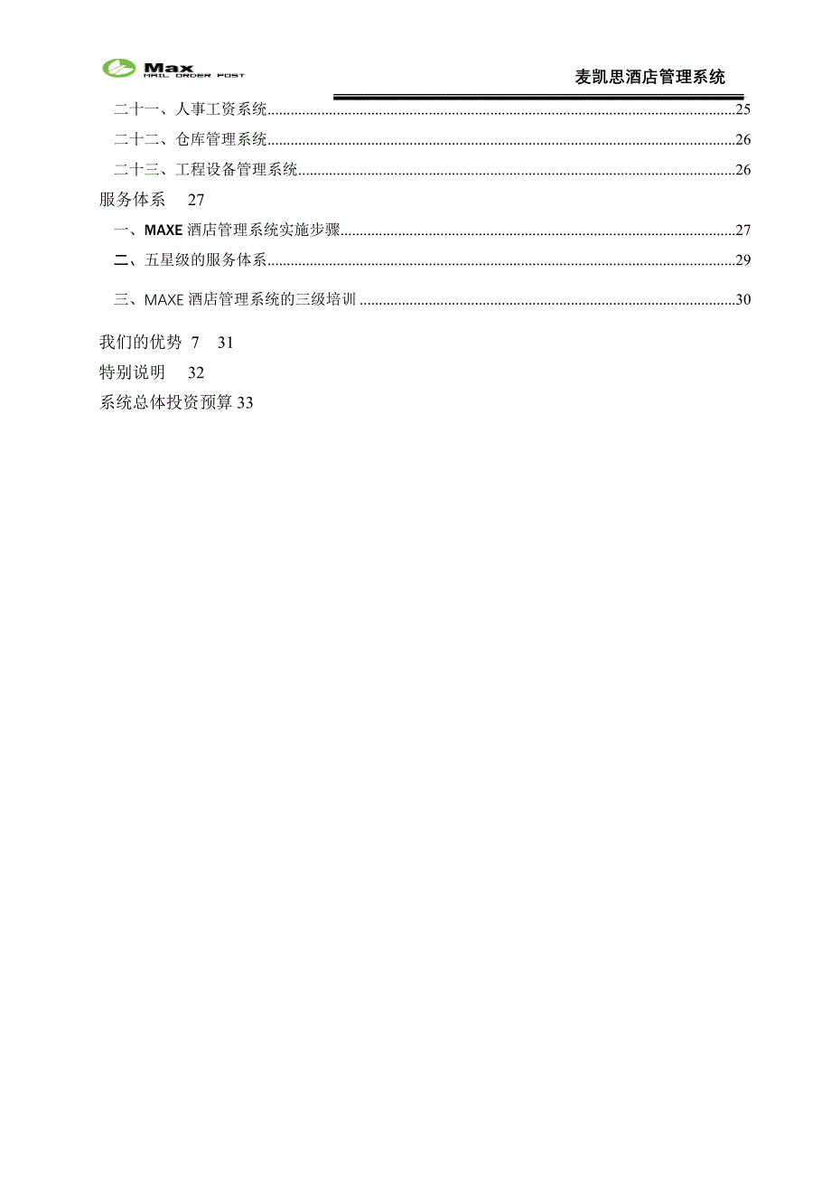 麦凯思星级酒店信息管理系统方案书_第3页