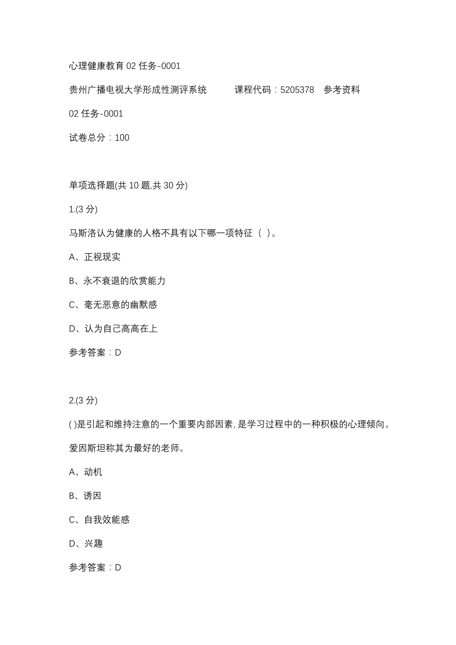 心理健康教育02任务-0001(贵州电大－课程号：5205378)参考资料_第1页