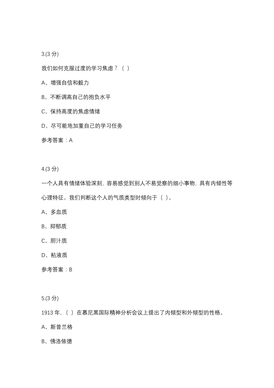 心理健康教育02任务-0001(贵州电大－课程号：5205378)参考资料_第2页