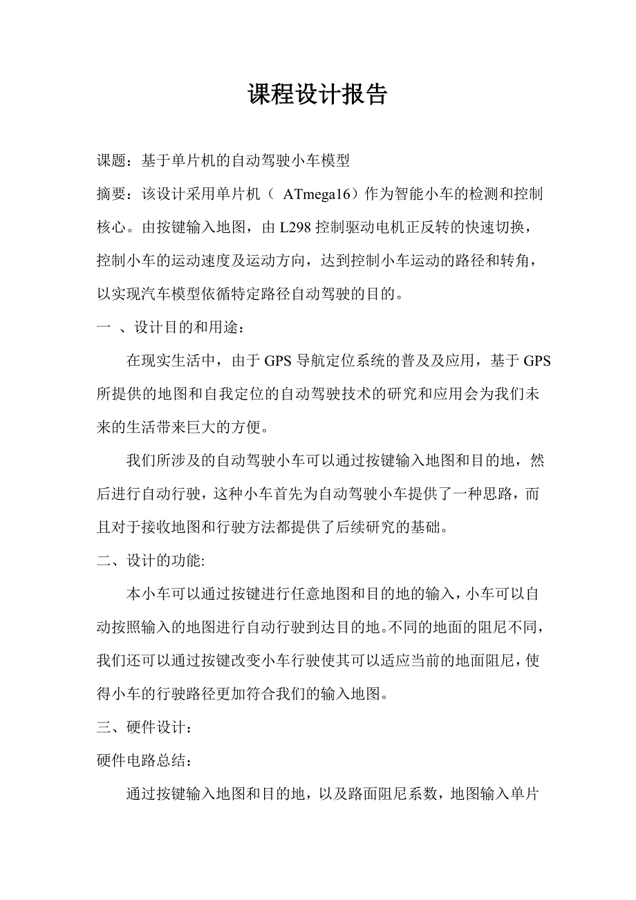 课程设计 基于单片机的自动驾驶小车模型_第1页