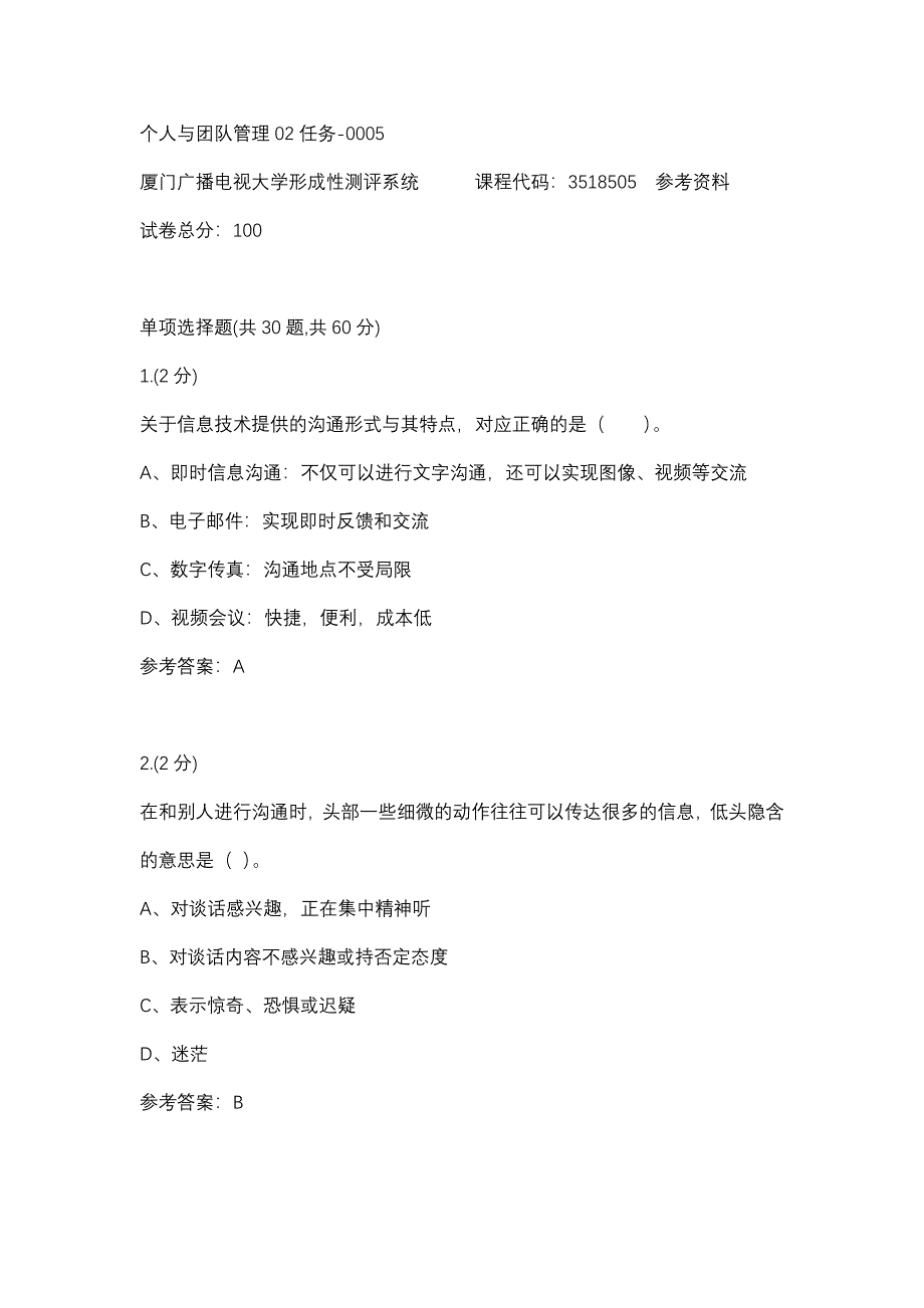 个人与团队管理02任务-0005(厦门电大－课程号：3518505)参考资料_第1页