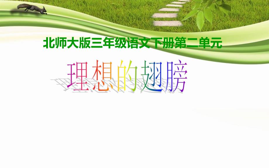 北师大版小学三年级下册语文《理想的翅膀》课件PPT_第1页