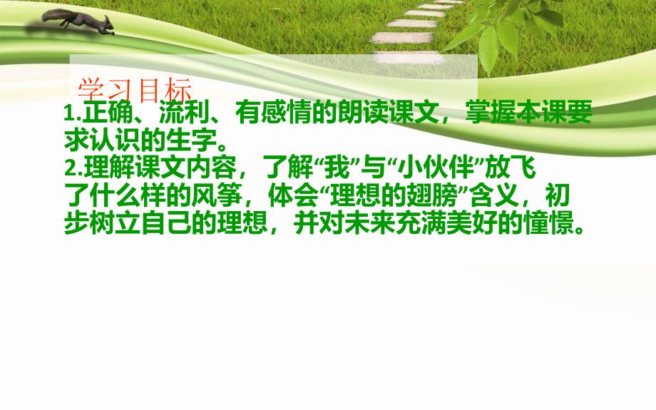 北师大版小学三年级下册语文《理想的翅膀》课件PPT_第2页