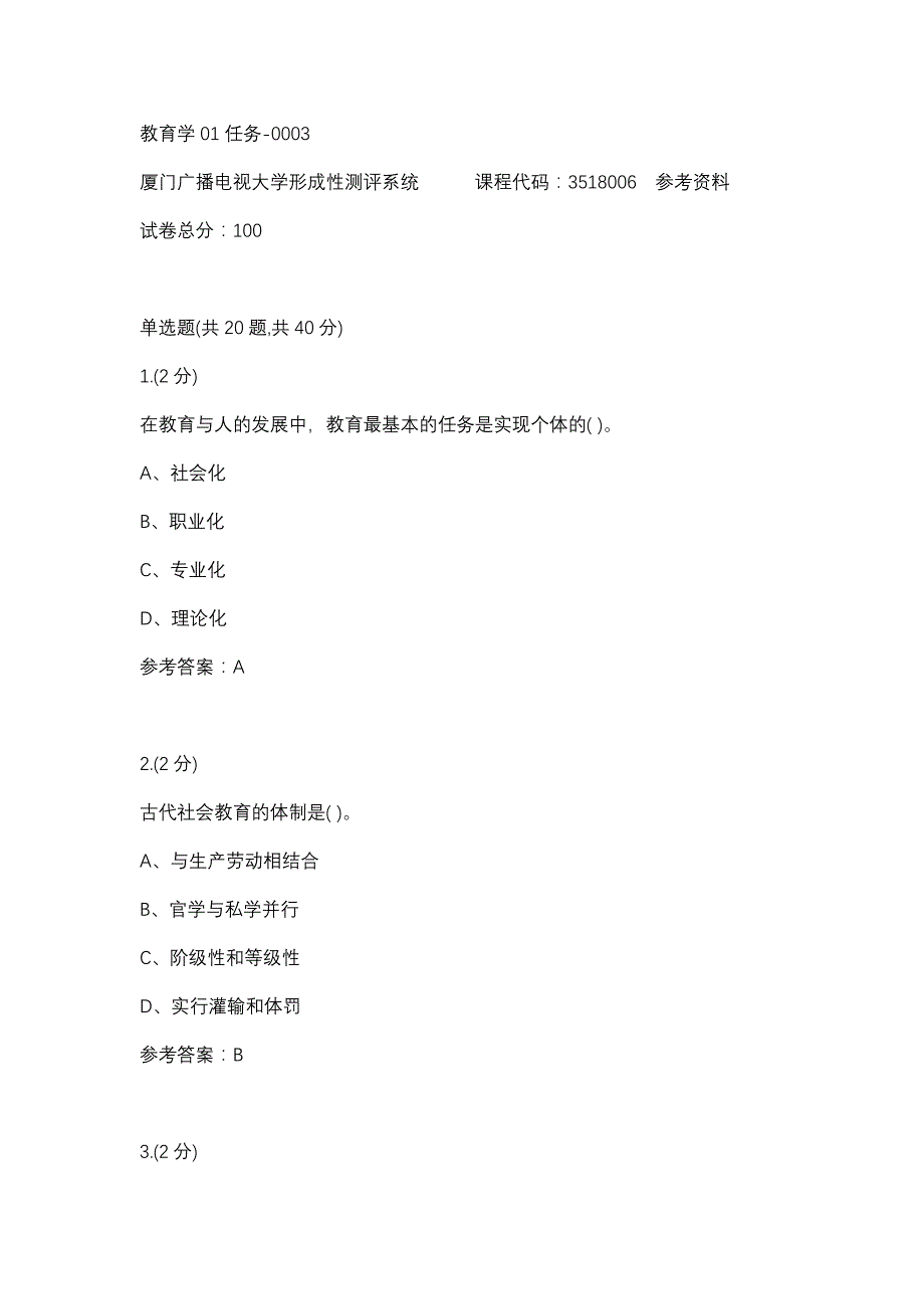 教育学01任务-0003(厦门电大－课程号：3518006)参考资料_第1页