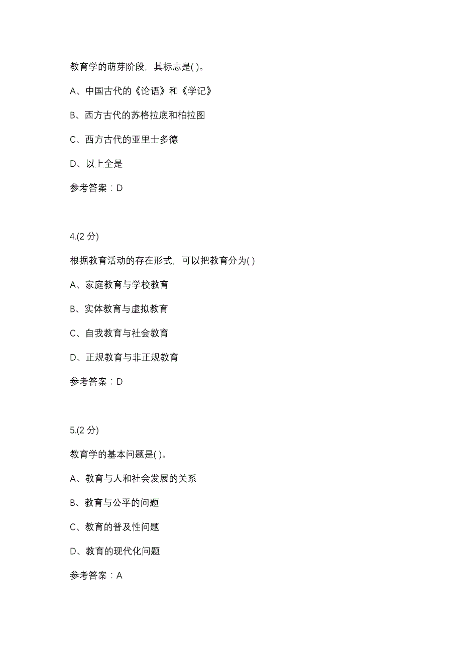 教育学01任务-0003(厦门电大－课程号：3518006)参考资料_第2页