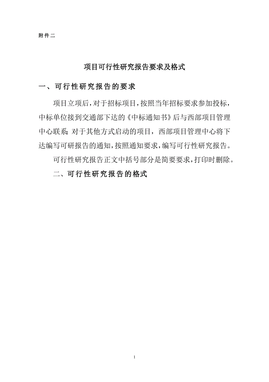 西部交通建设科技项目可行性研究报告要求及格式_第1页