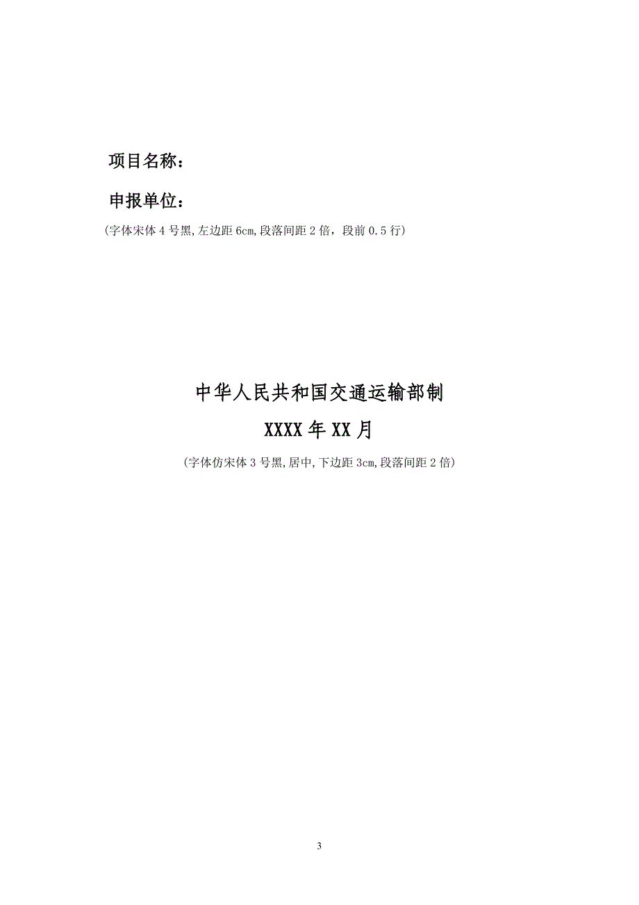 西部交通建设科技项目可行性研究报告要求及格式_第3页